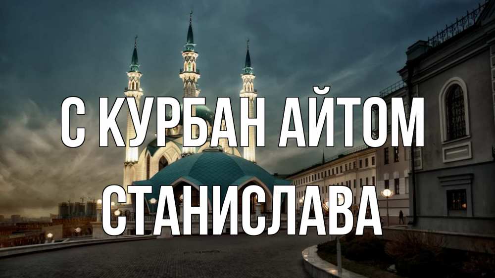 Открытка на каждый день с именем, Станислава С курбан айтом мечеть Прикольная открытка с пожеланием онлайн скачать бесплатно 