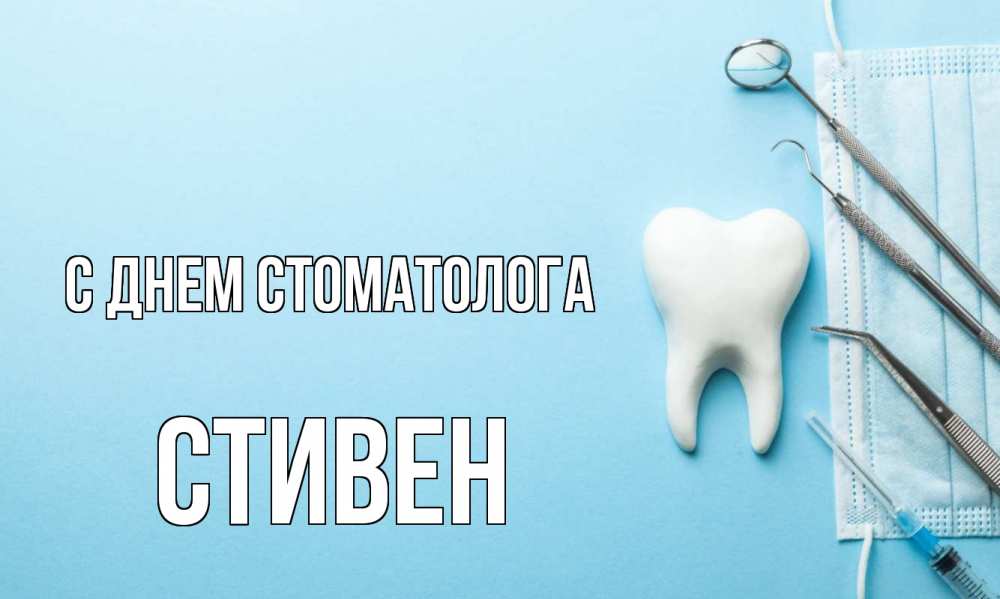 Открытка на каждый день с именем, Стивен С днем стоматолога с днем стоматолога Прикольная открытка с пожеланием онлайн скачать бесплатно 