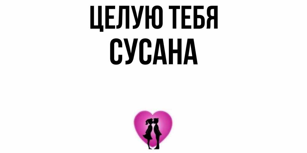 Картинка Целую тебя, Сусана