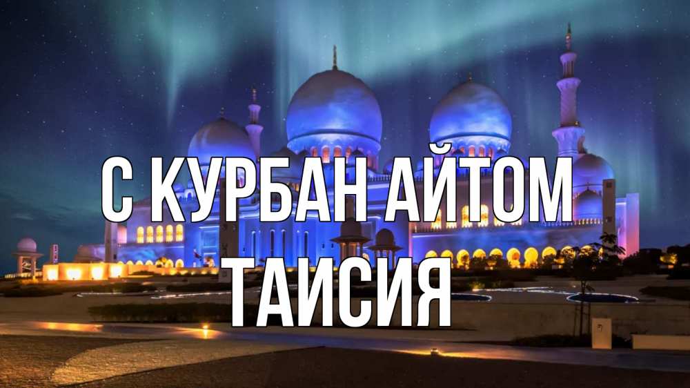 Открытка на каждый день с именем, Таисия С курбан айтом мечеть Прикольная открытка с пожеланием онлайн скачать бесплатно 