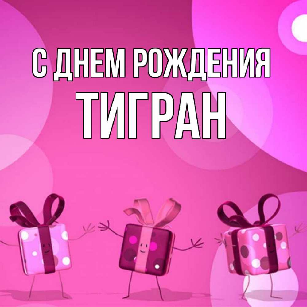 Открытка на каждый день с именем, Тигран С днем рождения подарки с ножкам Прикольная открытка с пожеланием онлайн скачать бесплатно 