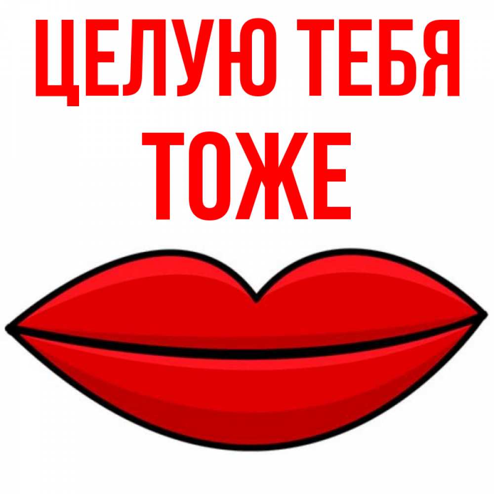 Открытка на каждый день с именем, Тоже Целую тебя губы векторные Прикольная открытка с пожеланием онлайн скачать бесплатно 