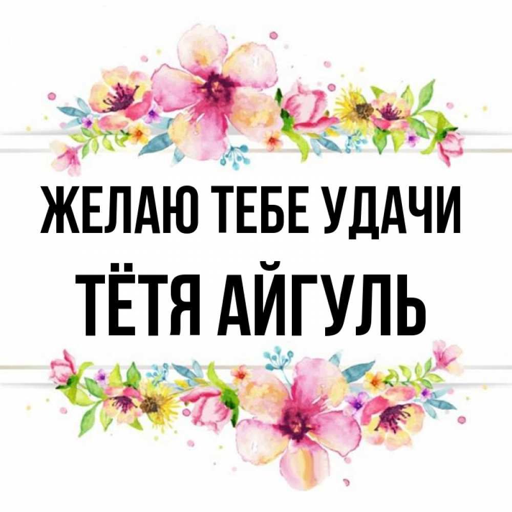 Открытка на каждый день с именем, Тётя-Айгуль Желаю тебе удачи пусть повезет 1 Прикольная открытка с пожеланием онлайн скачать бесплатно 