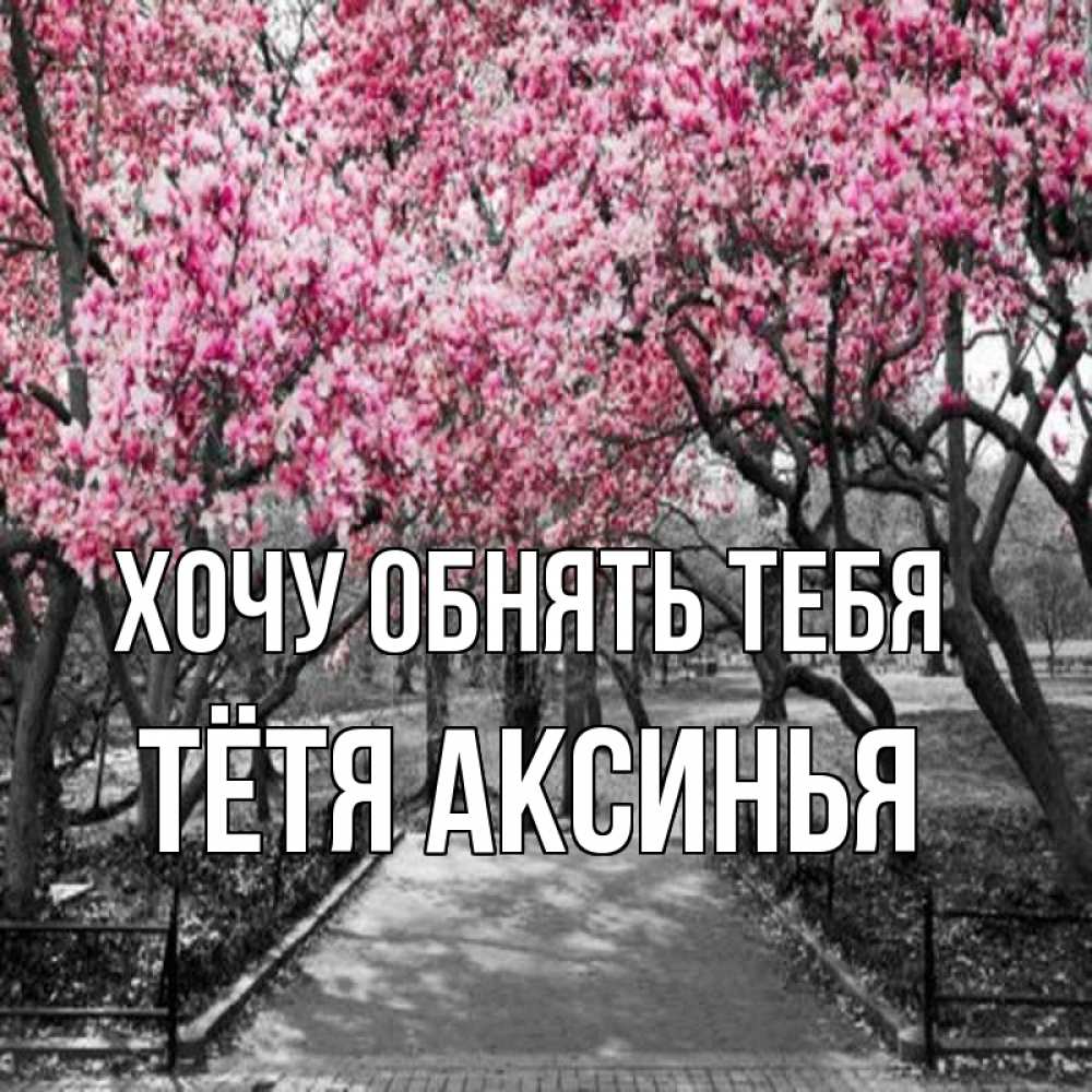 Открытка на каждый день с именем, Тётя-Аксинья Хочу обнять тебя обработанное фото Прикольная открытка с пожеланием онлайн скачать бесплатно 