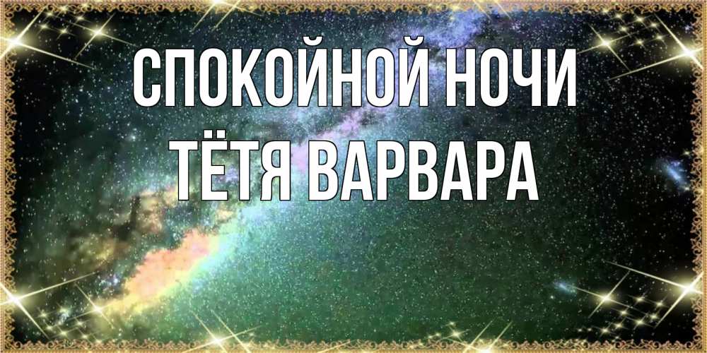 Открытка на каждый день с именем, Тётя-Варвара Спокойной ночи спи и засыпай и высыпайся Прикольная открытка с пожеланием онлайн скачать бесплатно 