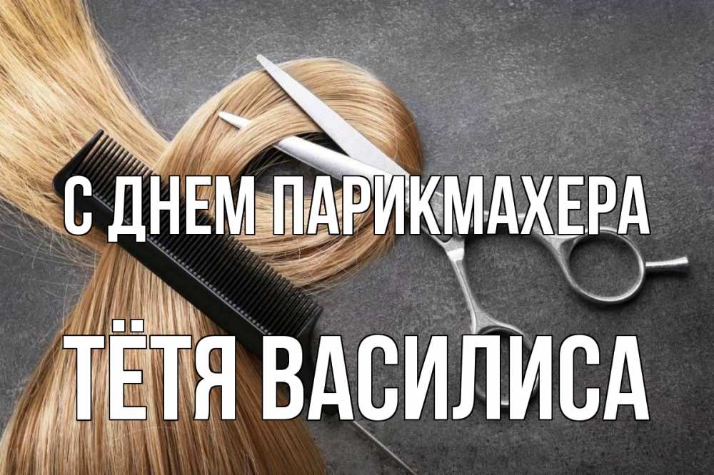 Открытка на каждый день с именем, Тётя-Василиса С днем парикмахера волосы Прикольная открытка с пожеланием онлайн скачать бесплатно 