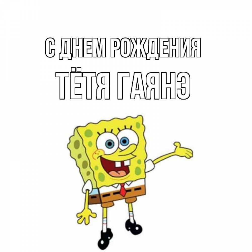 Открытка на каждый день с именем, Тётя-Гаянэ С днем рождения веселые Прикольная открытка с пожеланием онлайн скачать бесплатно 