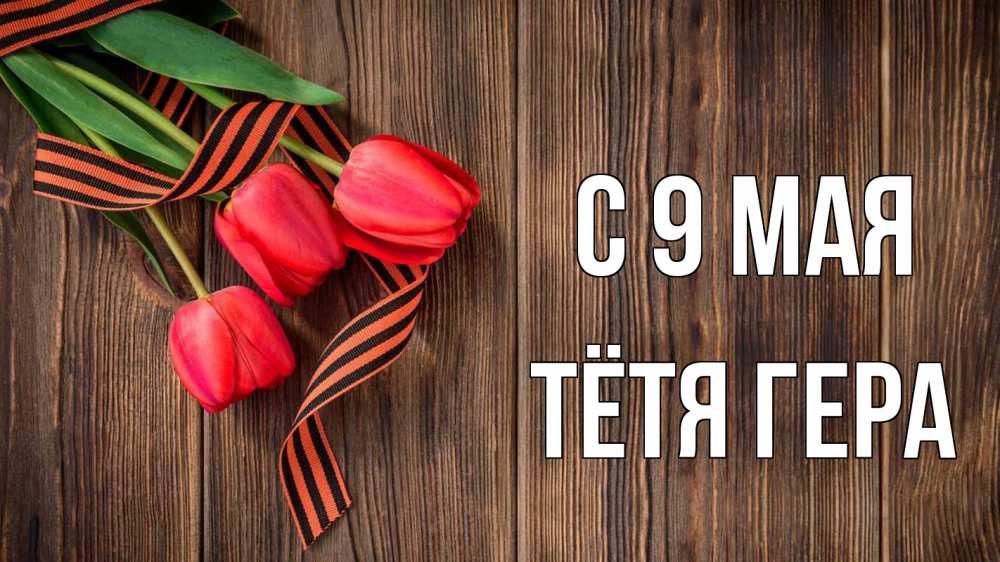 Открытка на каждый день с именем, Тётя-Гера С 9 мая 9 мая Прикольная открытка с пожеланием онлайн скачать бесплатно 