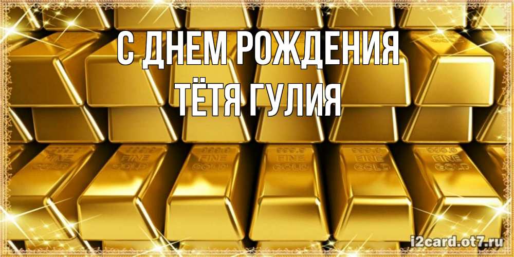 Открытка на каждый день с именем, Тётя-Гулия С днем рождения открытки с пожеланиями финансовой стабильности Прикольная открытка с пожеланием онлайн скачать бесплатно 