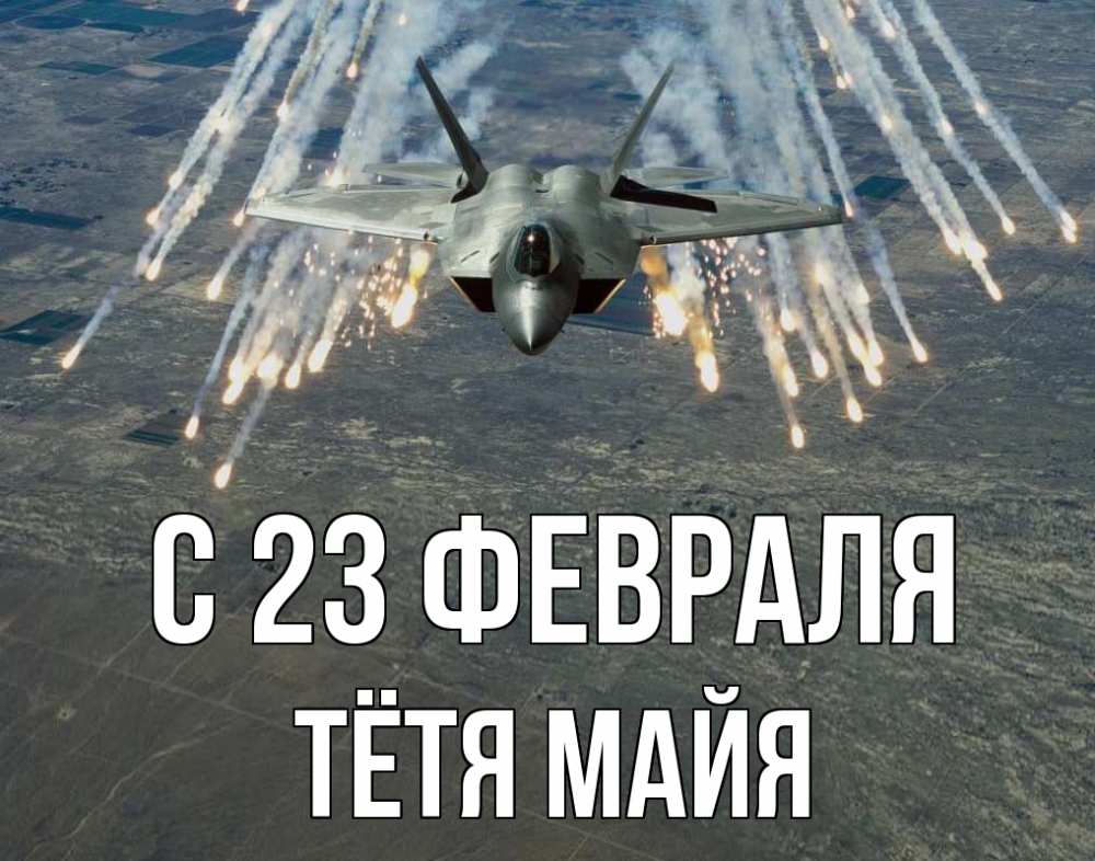 Открытка на каждый день с именем, Тётя-Майя С 23 февраля 23 февраля Прикольная открытка с пожеланием онлайн скачать бесплатно 