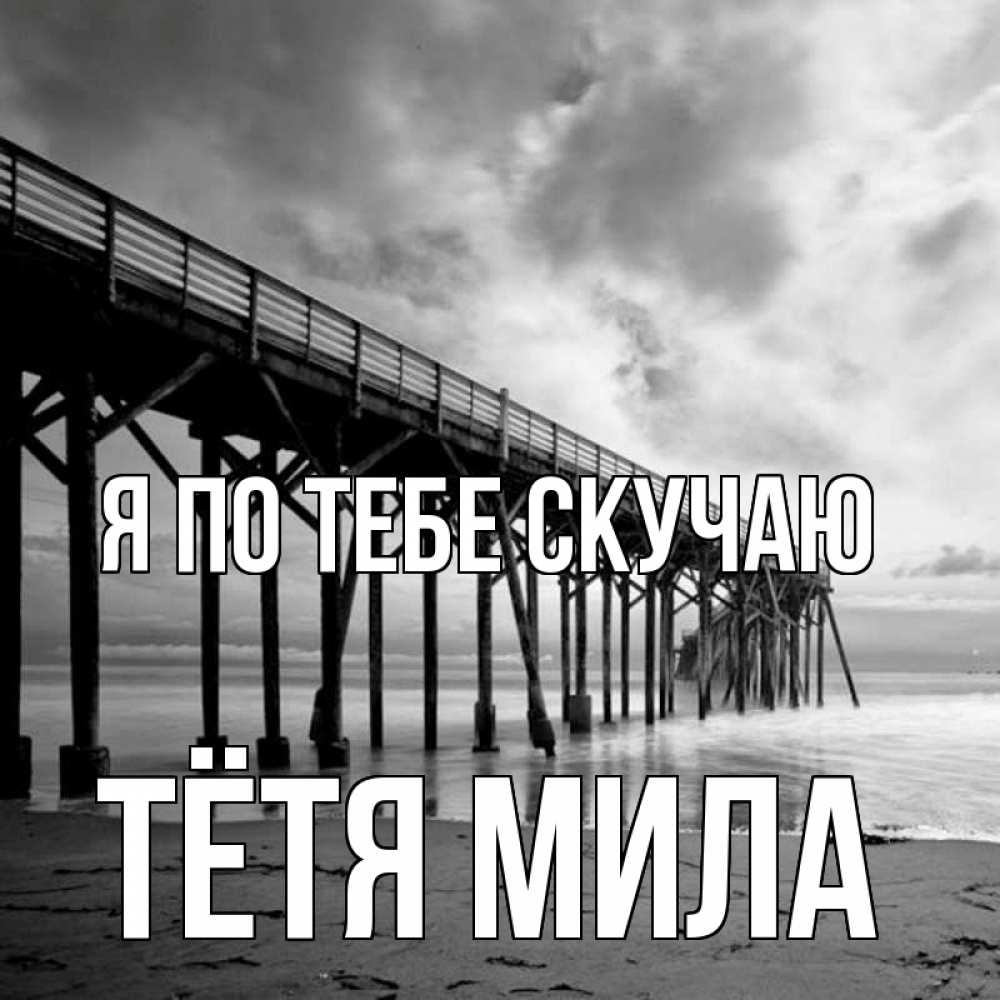 Открытка на каждый день с именем, Тётя-Мила Я по тебе скучаю старый Прикольная открытка с пожеланием онлайн скачать бесплатно 