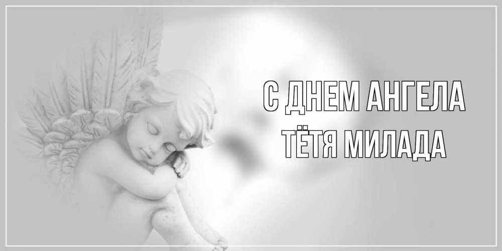 Открытка на каждый день с именем, Тётя-Милада С днем ангела ангелочек, день ангела Прикольная открытка с пожеланием онлайн скачать бесплатно 