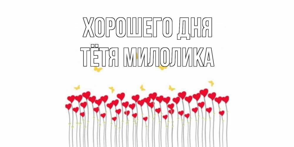 Открытка на каждый день с именем, Тётя-Милолика Хорошего дня открытка отличного дня с сердечками Прикольная открытка с пожеланием онлайн скачать бесплатно 