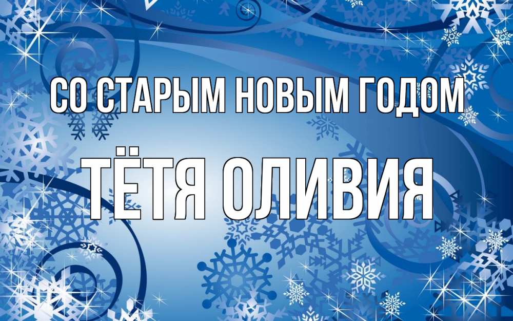 Открытка на каждый день с именем, Тётя-Оливия Со старым новым годом новый год Прикольная открытка с пожеланием онлайн скачать бесплатно 