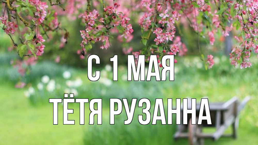 Открытка на каждый день с именем, Тётя-Рузанна С 1 мая С 1 мая Прикольная открытка с пожеланием онлайн скачать бесплатно 
