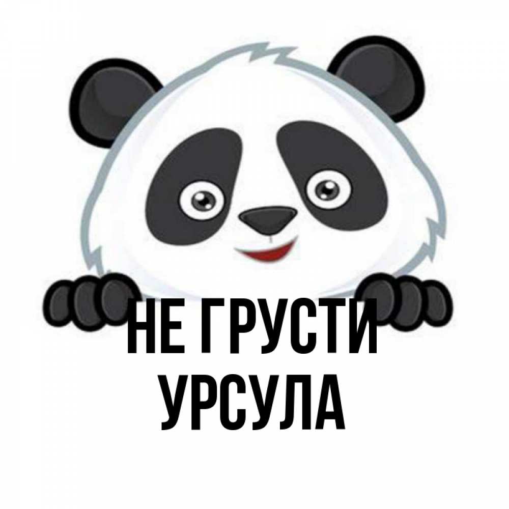 Открытка на каждый день с именем, Урсула Не грусти не надо печалиться Прикольная открытка с пожеланием онлайн скачать бесплатно 