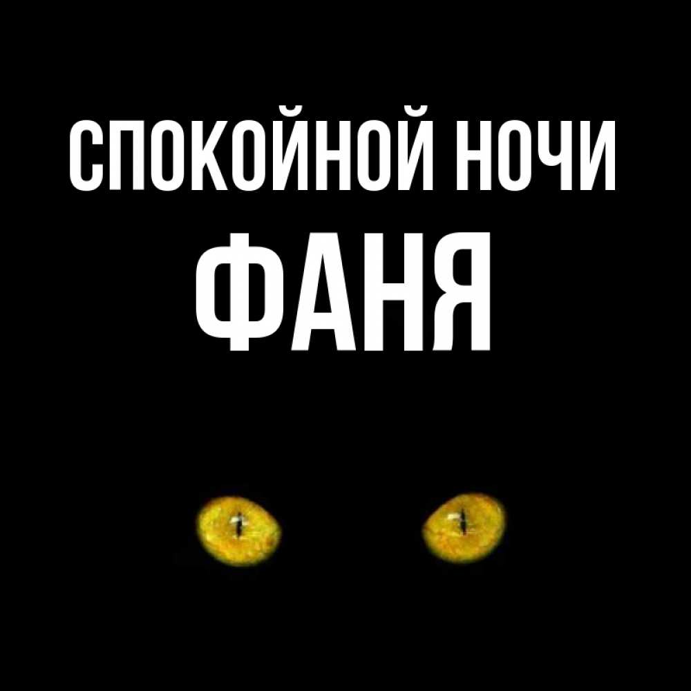 Открытка на каждый день с именем, Фаня Спокойной ночи сладких снов бесстрашный мой дружочек Прикольная открытка с пожеланием онлайн скачать бесплатно 