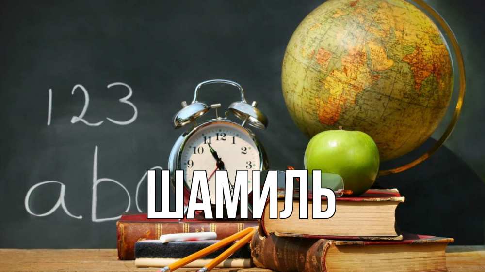Открытка на каждый день с именем, Шамиль Главная с днем учителя Прикольная открытка с пожеланием онлайн скачать бесплатно 