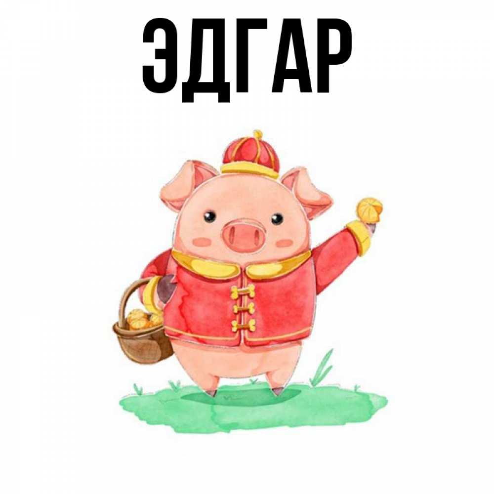 Открытка на каждый день с именем, Эдгар Главная поросенок Прикольная открытка с пожеланием онлайн скачать бесплатно 
