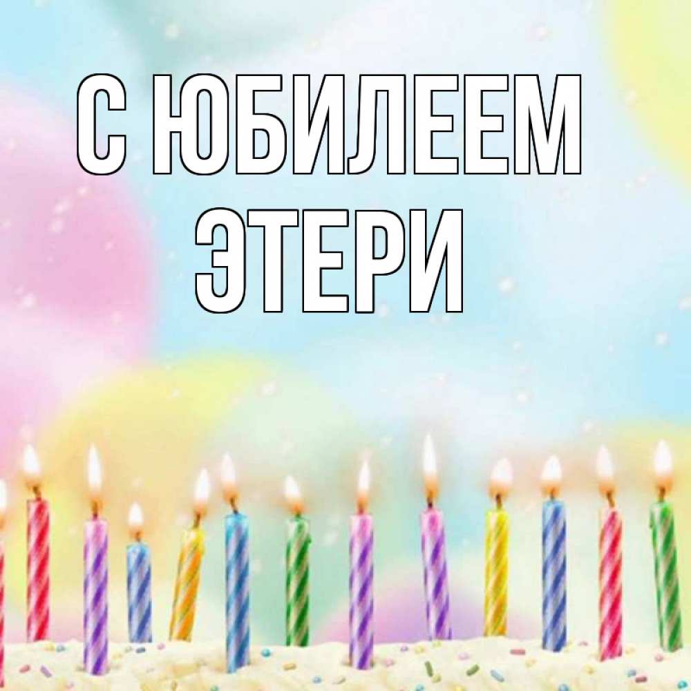 Открытка на каждый день с именем, Этери С юбилеем разноцветное Прикольная открытка с пожеланием онлайн скачать бесплатно 