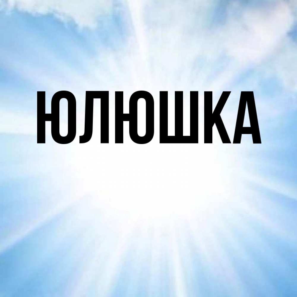 Олюшке Картинки