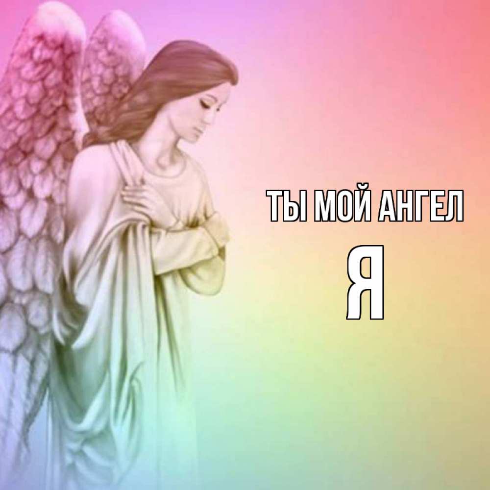 Открытка на каждый день с именем, Я Ты мой ангел Открытка с ангелом со сложенными крыльями Прикольная открытка с пожеланием онлайн скачать бесплатно 