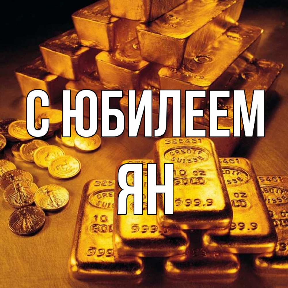 Открытка на каждый день с именем, Ян С юбилеем со слитками золота и золотыми монетами Прикольная открытка с пожеланием онлайн скачать бесплатно 