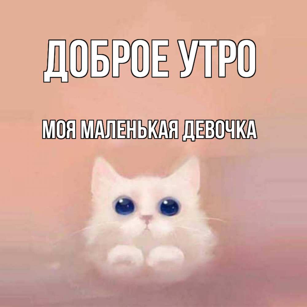 Открытка на каждый день с именем, моя-маленькая-девочка Доброе утро на розовом фоне Прикольная открытка с пожеланием онлайн скачать бесплатно 