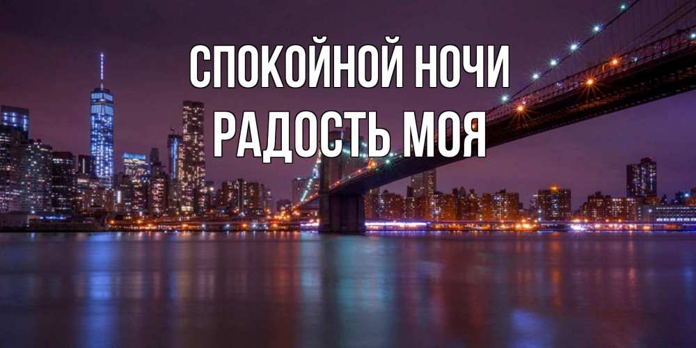 Открытка на каждый день с именем, радость-моя Спокойной ночи ночной мост Прикольная открытка с пожеланием онлайн скачать бесплатно 