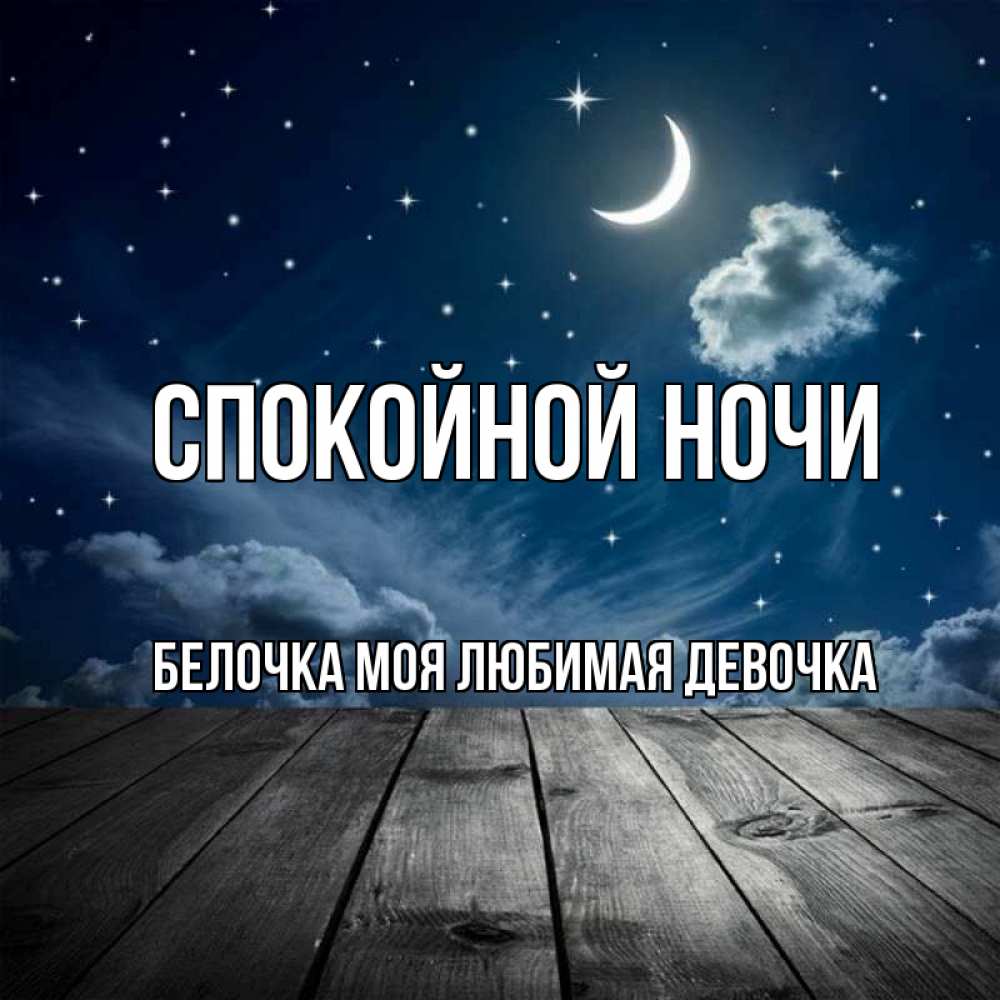 Спокойной Ночи Белка Картинки