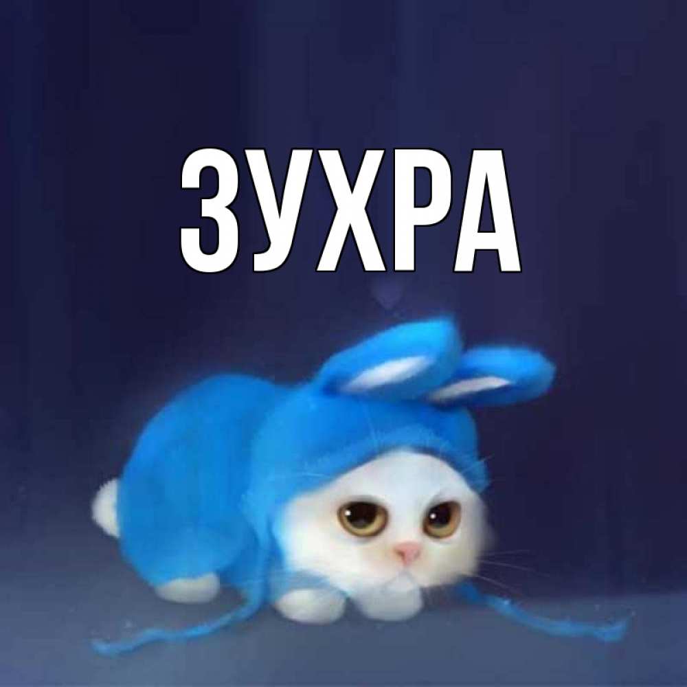 Открытка с именем зухра, год открытки яндекс