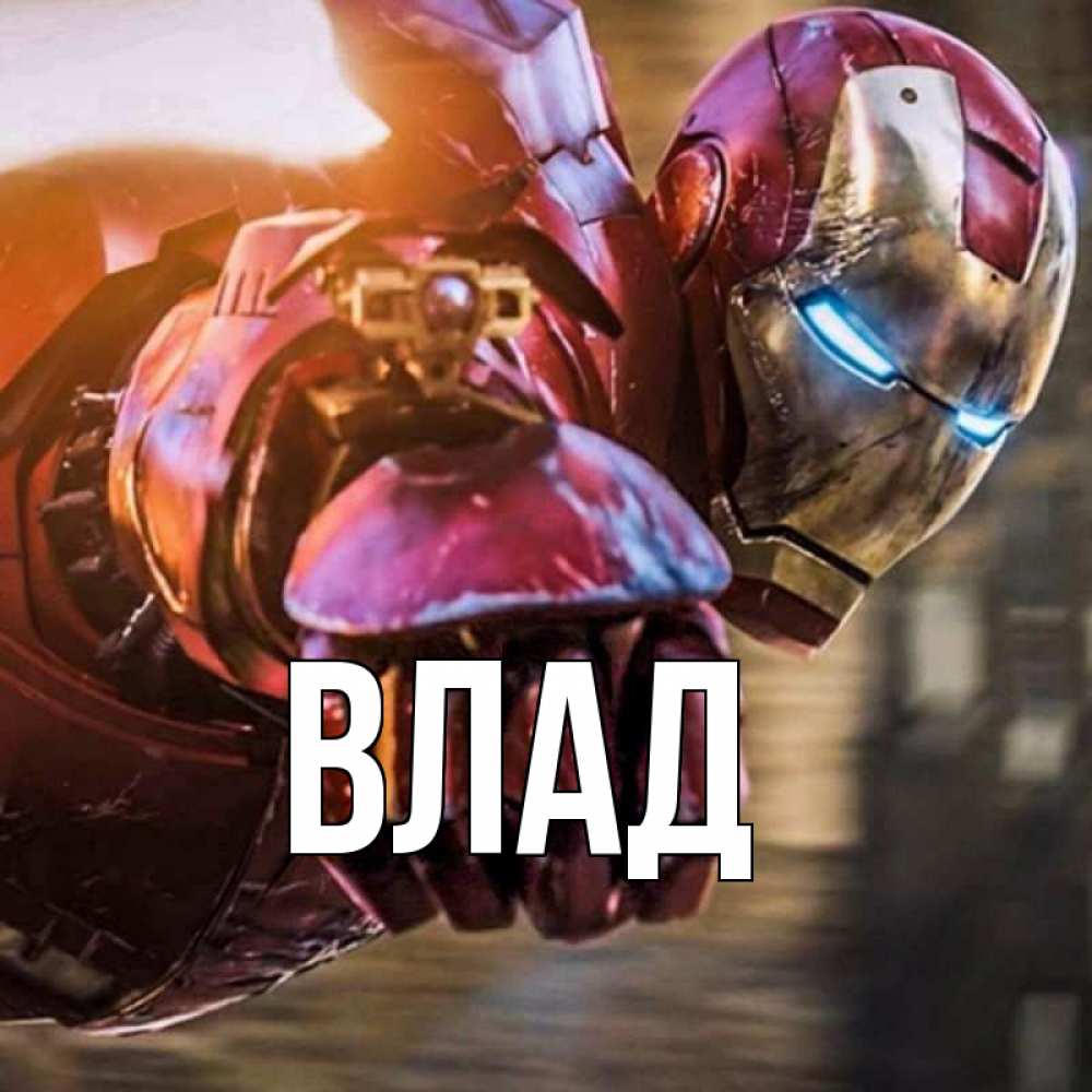 Картинка  с именем , Влад