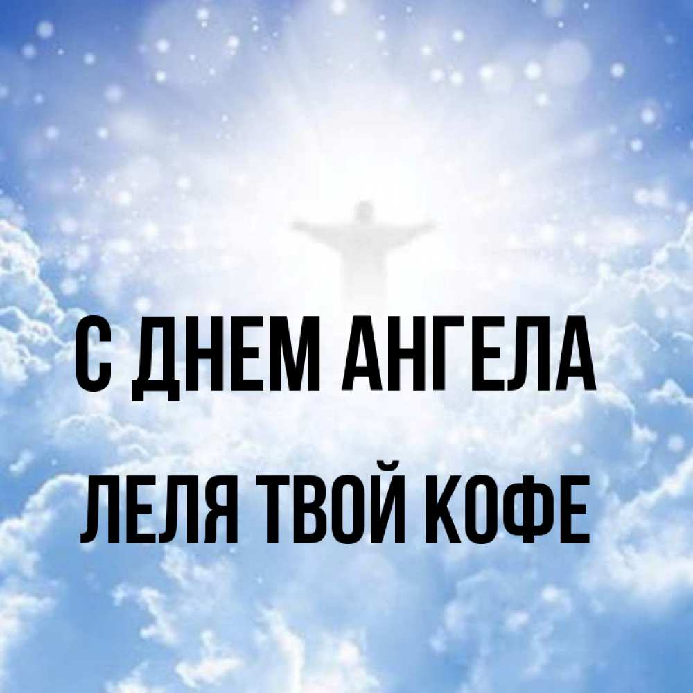 Картинка С днем ангела, ЛЕЛЯ твой кофе
