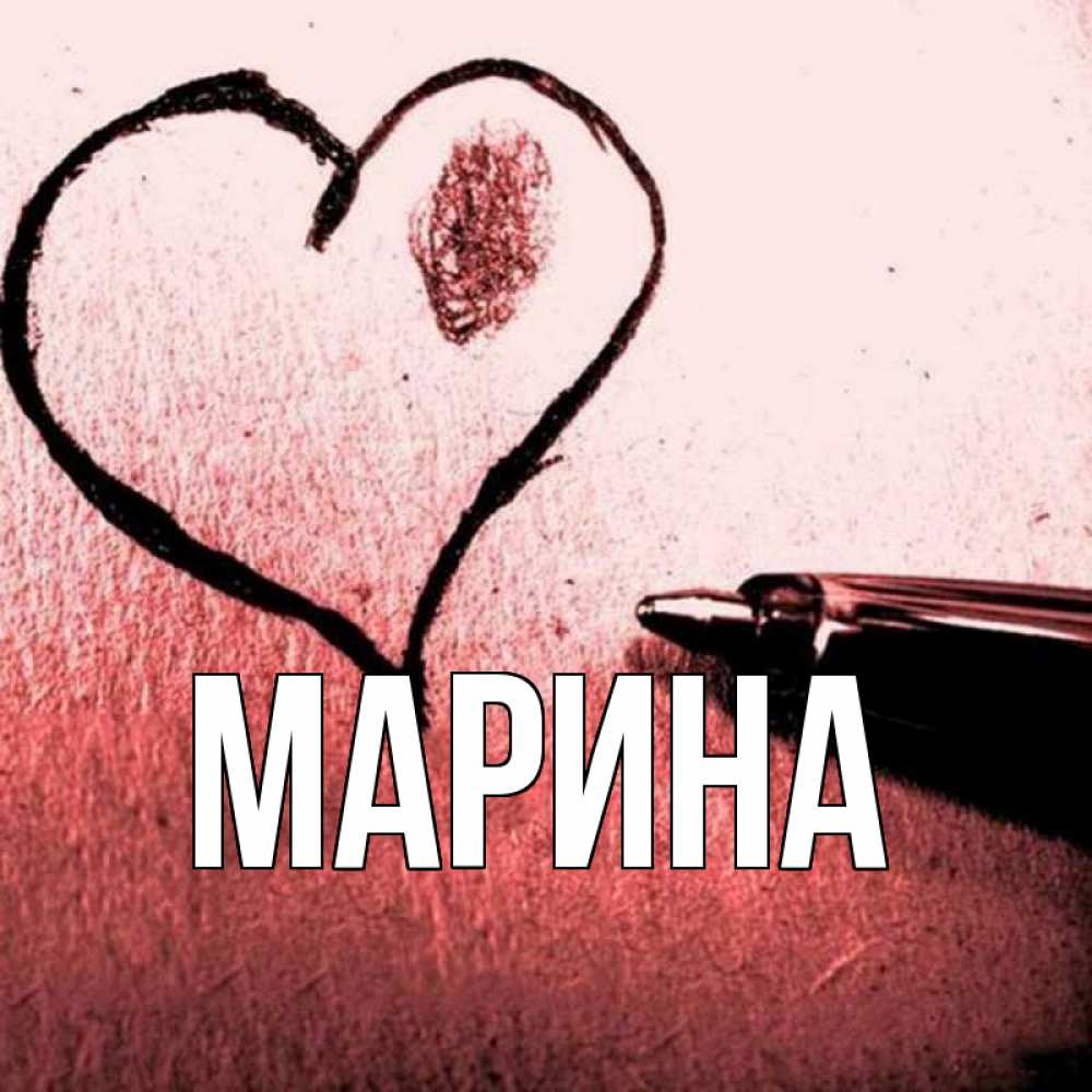 Открытка на каждый день с именем, Марина Главная черное сердце Прикольная открытка с пожеланием онлайн скачать бесплатно 