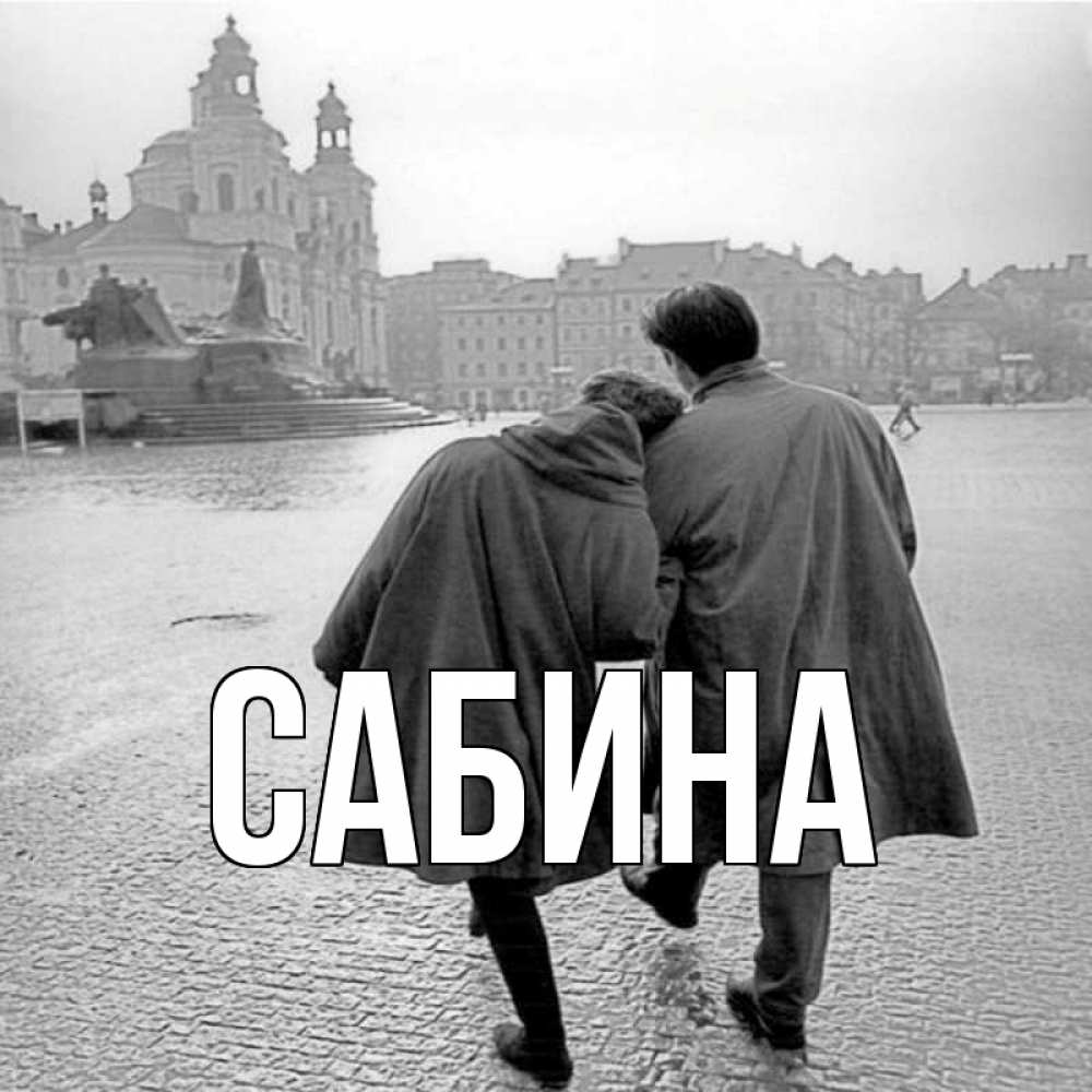 Открытка на каждый день с именем, Сабина Главная красивый старый город Прикольная открытка с пожеланием онлайн скачать бесплатно 