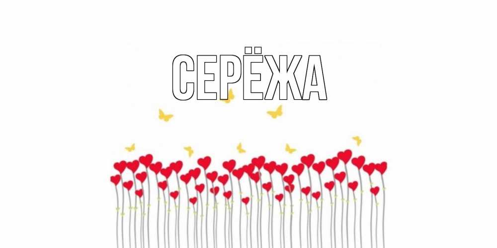Открытка на каждый день с именем, Серёжа Главная бабочки,сердечки Прикольная открытка с пожеланием онлайн скачать бесплатно 