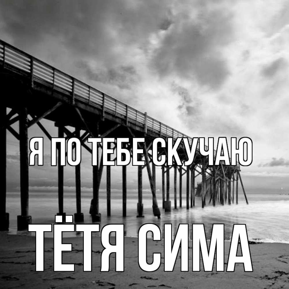 Открытка на каждый день с именем, Тётя-Сима Я по тебе скучаю старый Прикольная открытка с пожеланием онлайн скачать бесплатно 