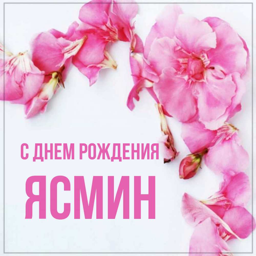 С Днем Рождения Ясмина Открытки