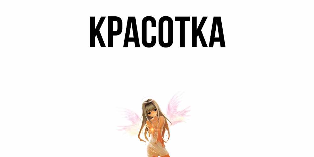 Картинка  с именем , красотка