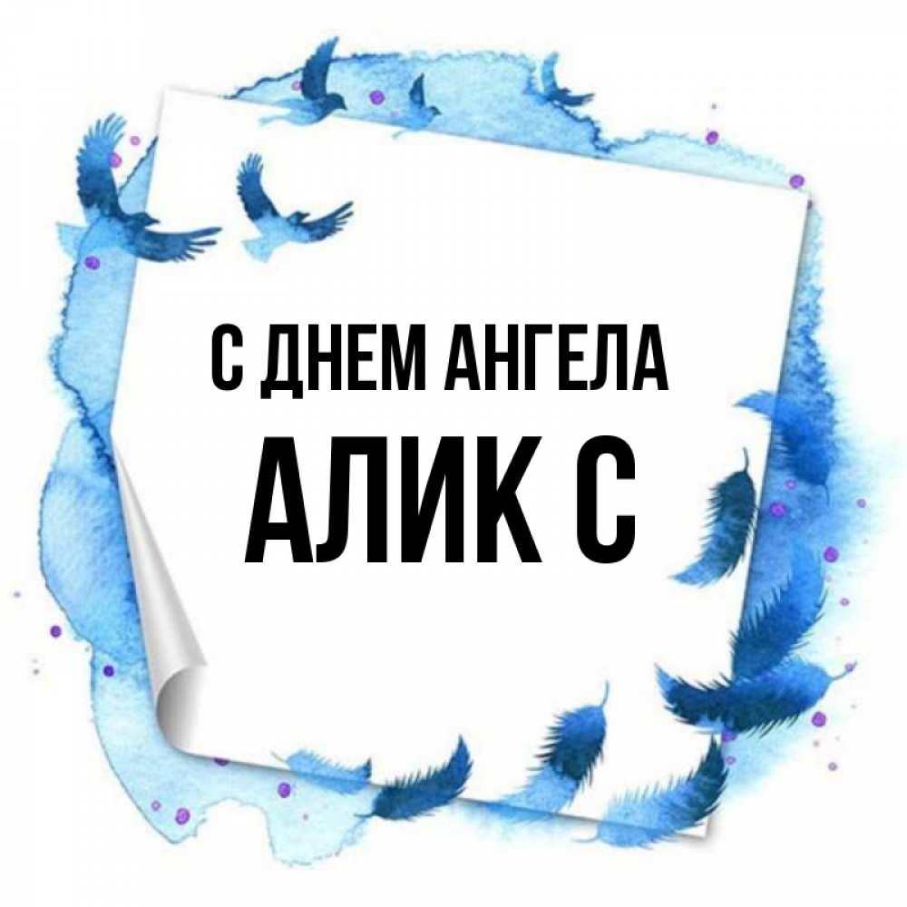 Мужское имя алик