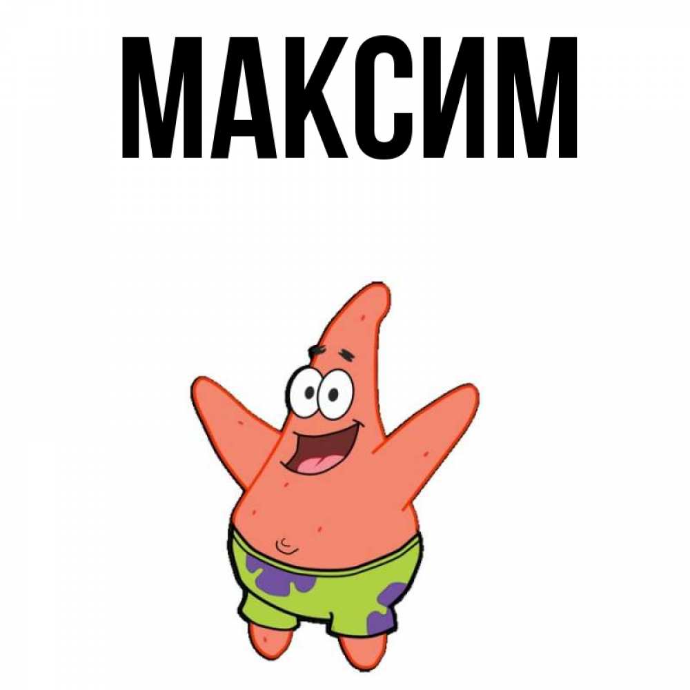 Максим имя картинка