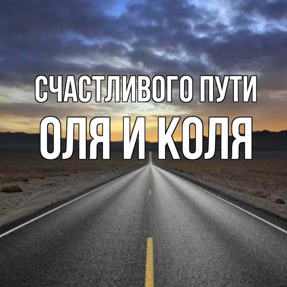 Картинка счастливого пути на машине