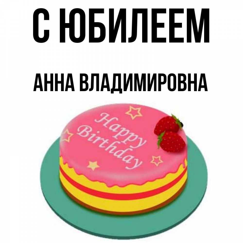 Картинка С юбилеем, Анна Владимировна