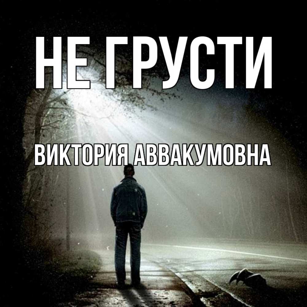 Открытка с именем, Виктория Аввакумовна, Не грусти