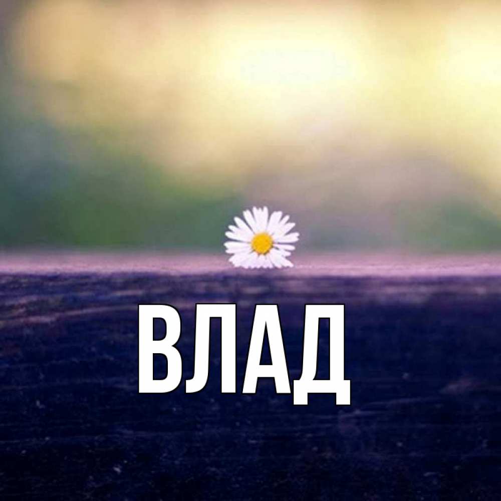 Картинка  с именем , Влад