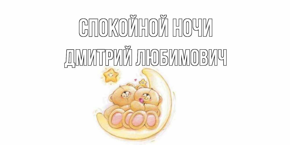 Картинка Спокойной ночи, Дмитрий Любимович