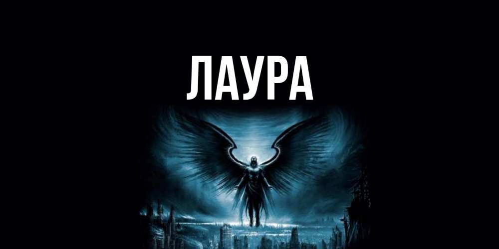 Картинка  с именем , Лаура