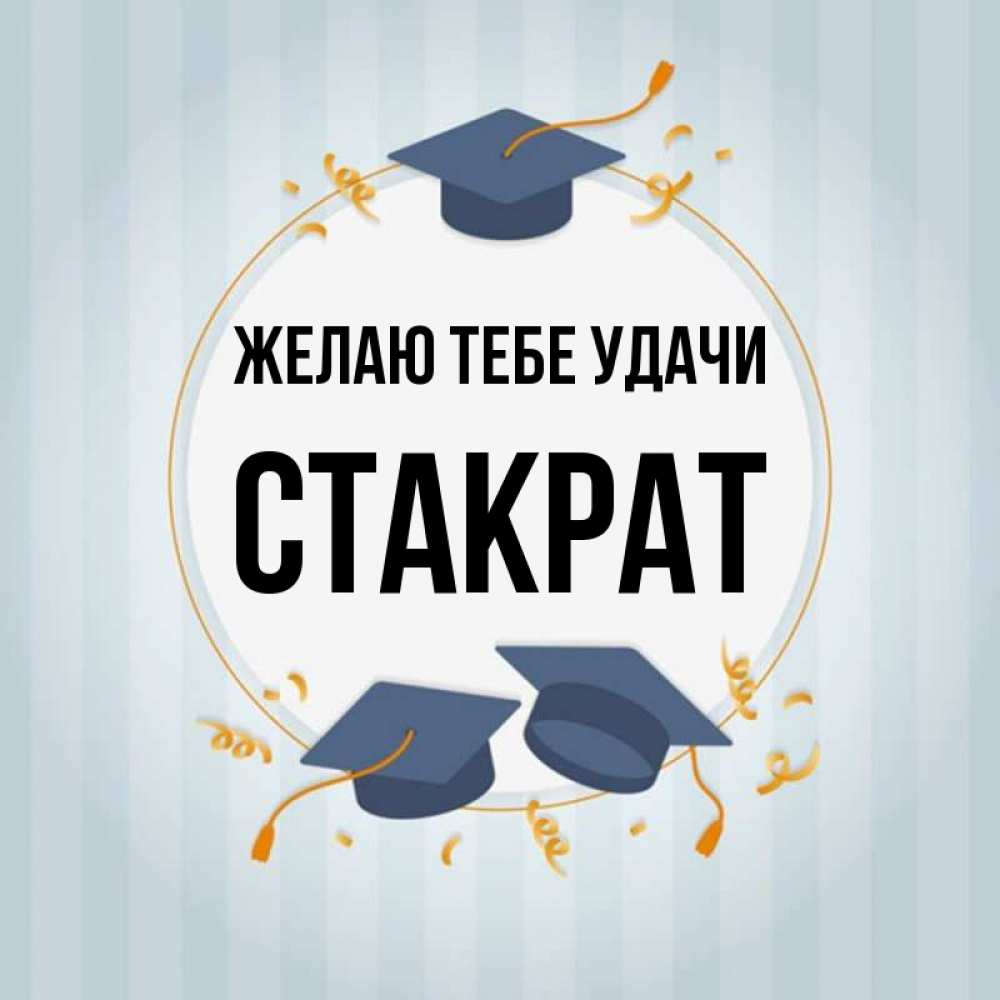 Открытка на каждый день с именем, Стакрат Желаю тебе удачи для студентов Прикольная открытка с пожеланием онлайн скачать бесплатно 