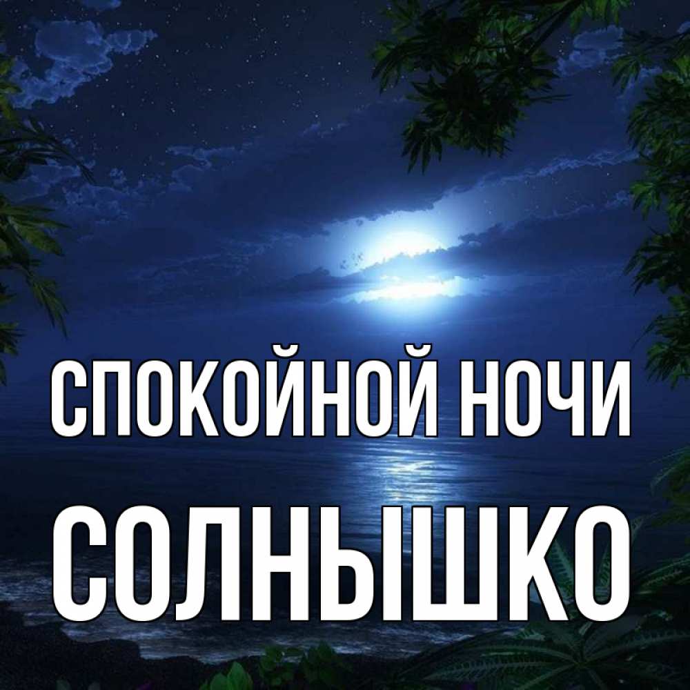 Спокойной Ночи Солнышко Картинки