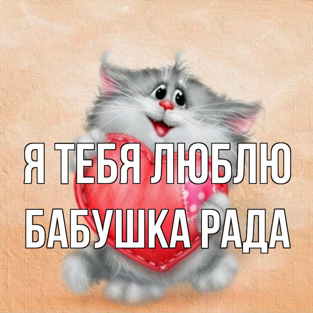 Открытка на каждый день с именем, Бабушка-Рада Я тебя люблю сердце с заплаткой Прикольная открытка с пожеланием онлайн скачать бесплатно 